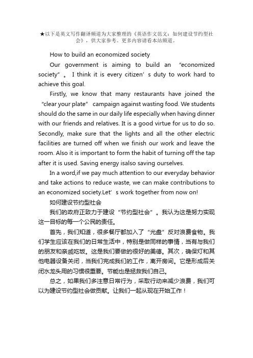 英语作文范文：如何建设节约型社会