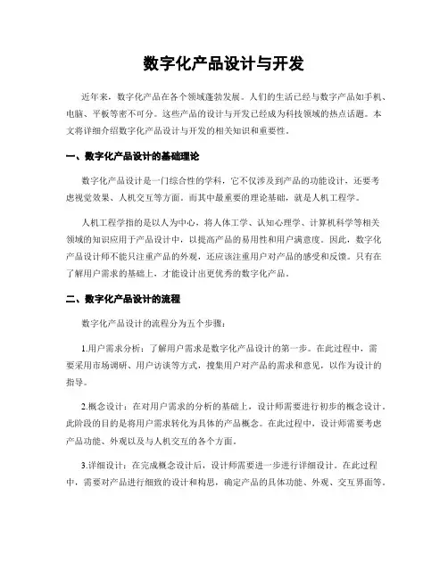 数字化产品设计与开发