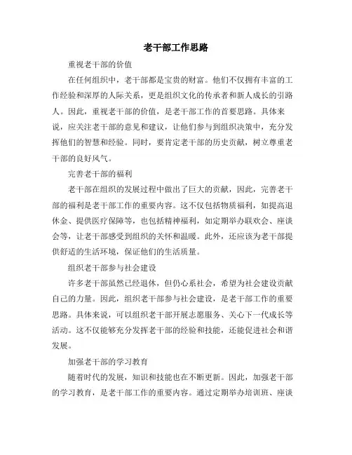 老干部工作思路