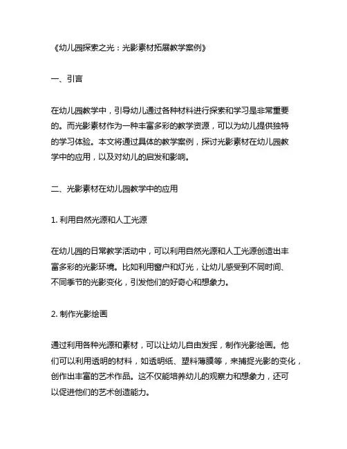 幼儿园探索之光：光影素材拓展教学案例