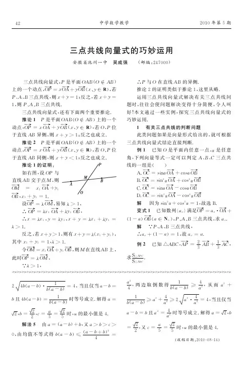三点共线向量式的巧妙运用