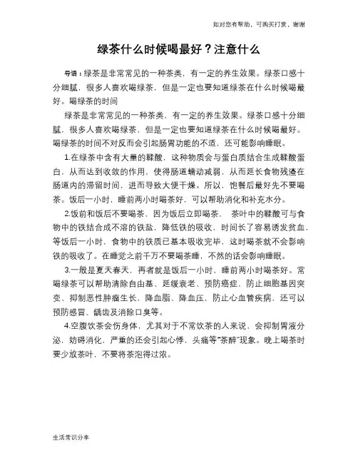 绿茶什么时候喝最好？注意什么