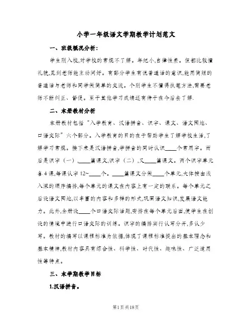 小学一年级语文学期教学计划范文(5篇)