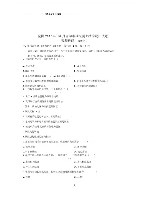 最新10月全国自考混凝土结构设计试题及答案解析.docx