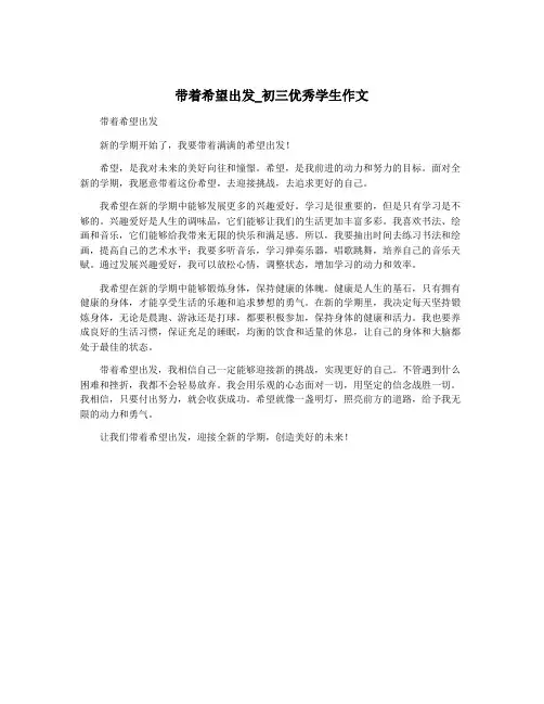 带着希望出发_初三优秀学生作文