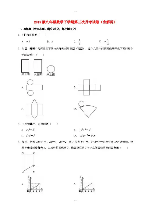 2019版九年级数学下学期第三次月考试卷(含解析)