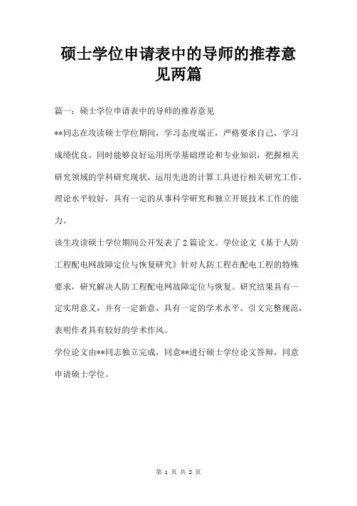 硕士学位申请表中的导师的推荐意见两篇
