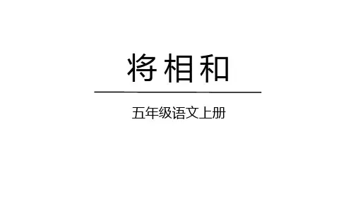 统编版五年级语文上册6《将相和》课件(共48张PPT)