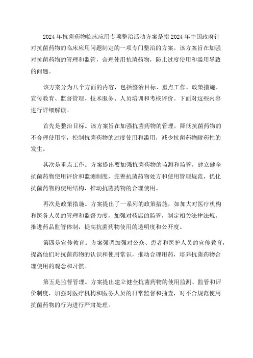 “2024年抗菌药物临床应用专项整治活动方案”解读