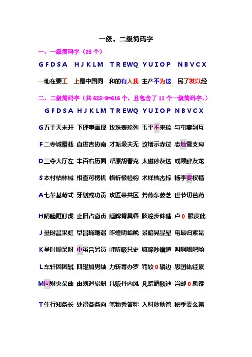 4、一级、二级简码字(有编码)