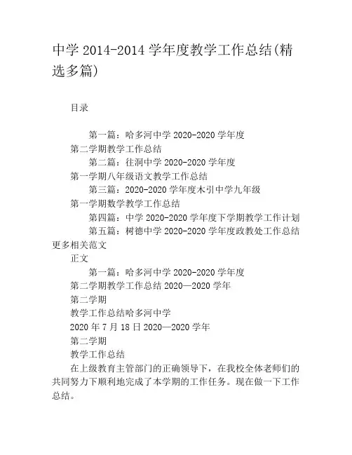 中学2020-2020学年度教学工作总结(精选多篇)