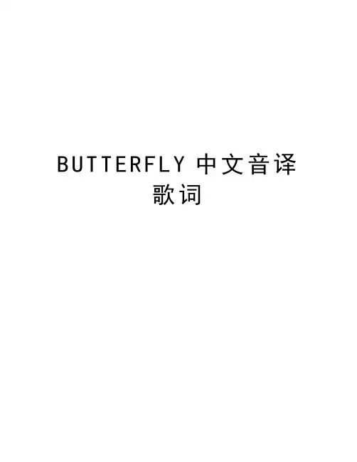 BUTTERFLY中文音译歌词教学提纲