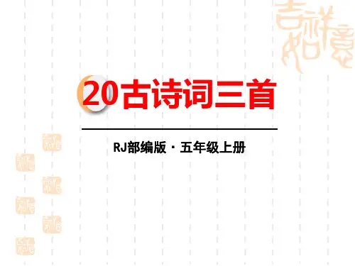 部编版小学五年级上册语文课件 《古诗词三首》 