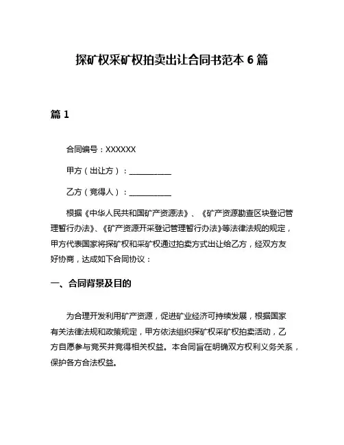 探矿权采矿权拍卖出让合同书范本6篇