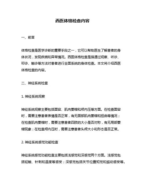 西医体格检查内容