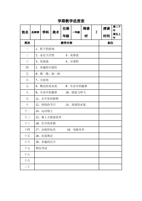 人教版小学美术进度表下册