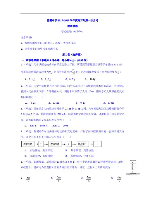 福建省安溪蓝溪中学2017-2018学年高三上学期第一次月考物理试题 Word版含答案