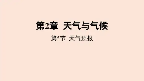 2.5 天气预报  课件 2022-2023学年度浙教版科学八年级上册