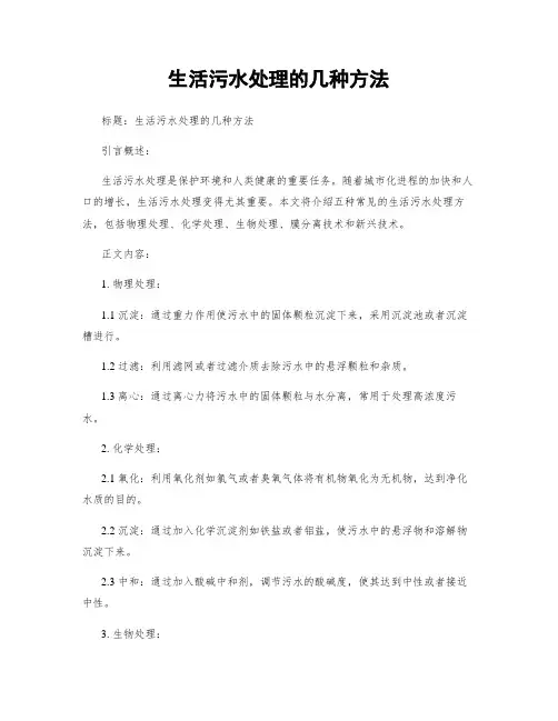 生活污水处理的几种方法