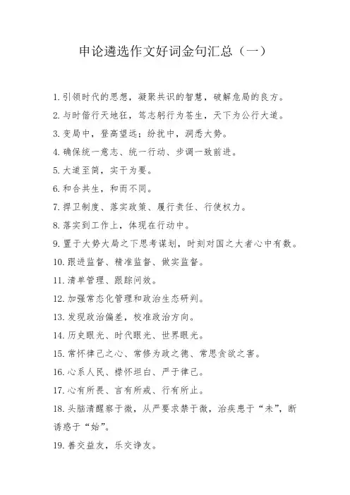 申论遴选作文好词金句汇总(一)