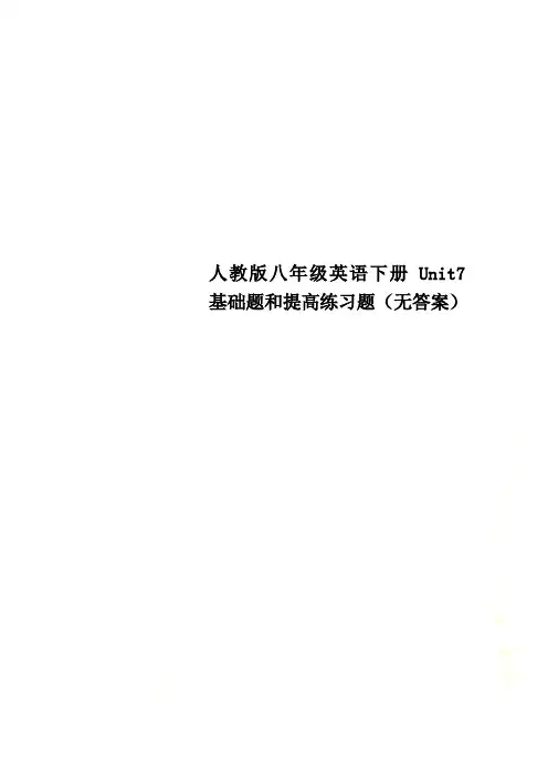 人教版八年级英语下册Unit7 基础题和提高练习题(无答案)