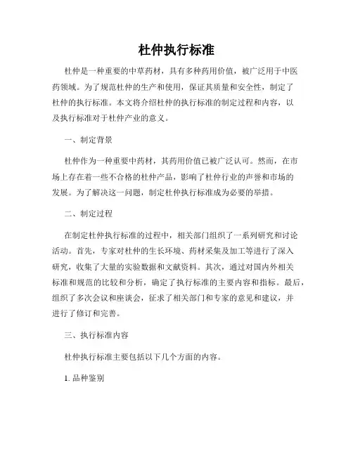 杜仲执行标准