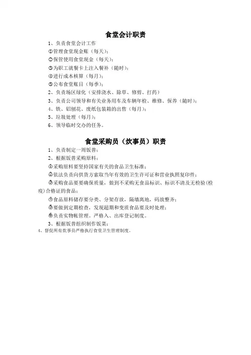 食堂会计、采购员职责