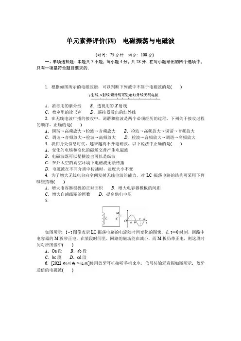 高中物理选择性必修二 高考训练 练习习题 单元素养评价(四) 电磁振荡与电磁波