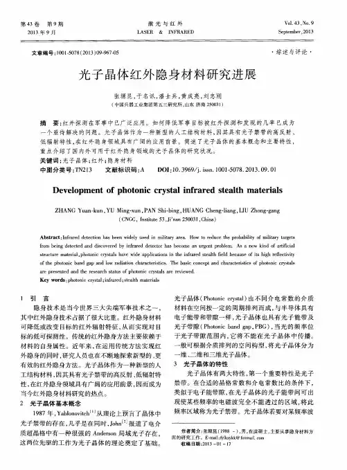 光子晶体红外隐身材料研究进展