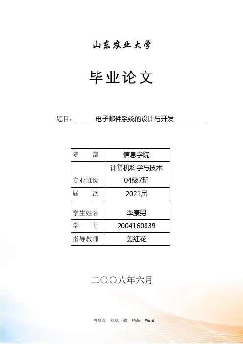 电子邮件系统的设计与开发