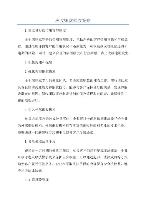 应收账款催收策略