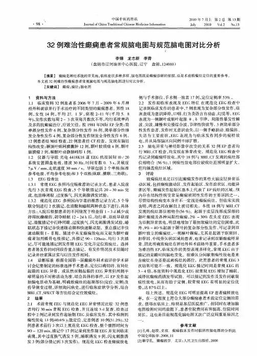 32例难治性癫痫患者常规脑电图与规范脑电图对比分析