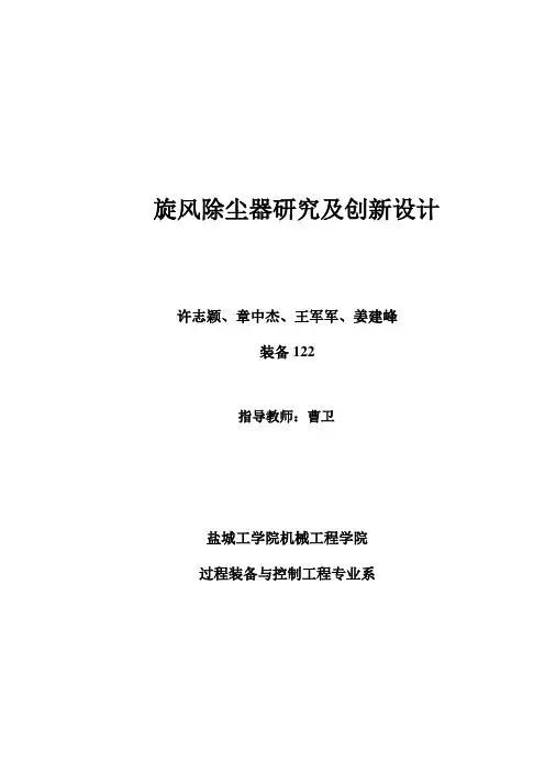 旋风除尘器研究及创新设计报告书概要