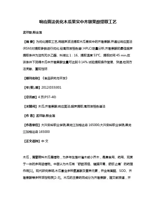 响应面法优化木瓜果实中齐墩果酸提取工艺