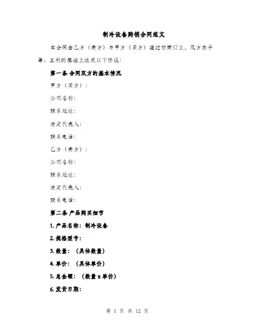 制冷设备购销合同范文（3篇）