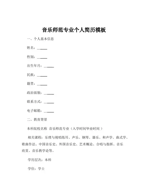 音乐师范专业个人简历模板