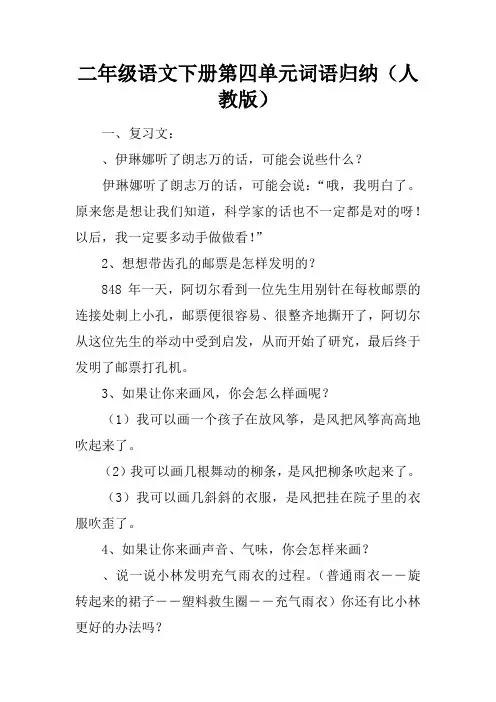 二年级语文下册第四单元词语归纳(人教版)