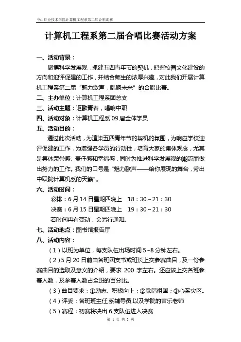 “魅力歌声,唱响未来”计算机系第二届合唱比赛2