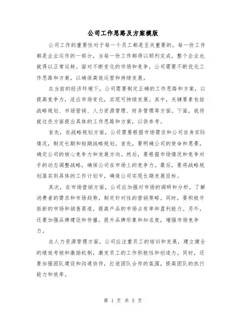 公司工作思路及方案模版(三篇)