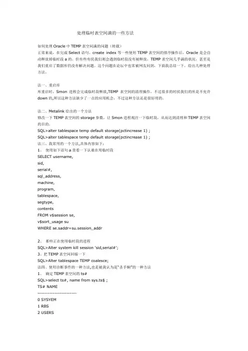 处理临时表空间满的一些方法