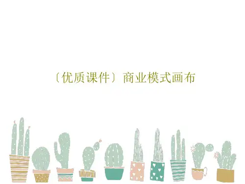 〔优质课件〕商业模式画布42页PPT