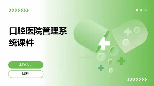 口腔医院管理系统课件