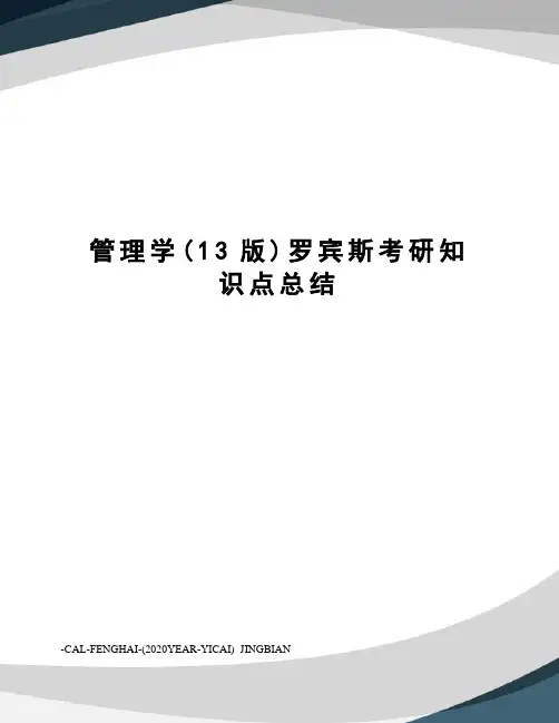 管理学(13版)罗宾斯考研知识点总结