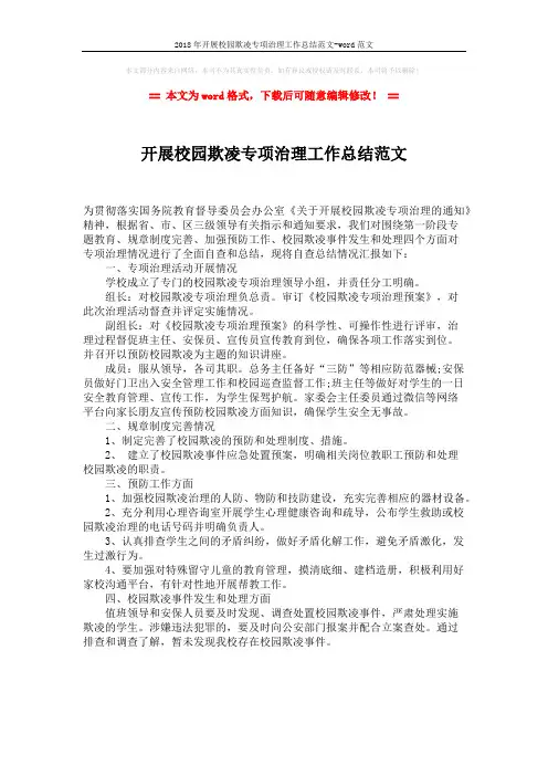 2018年开展校园欺凌专项治理工作总结范文-word范文 (1页)
