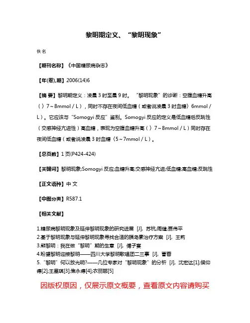 黎明期定义、“黎明现象”
