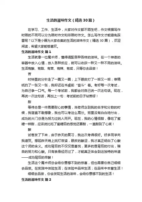 生活的滋味作文（精选30篇）
