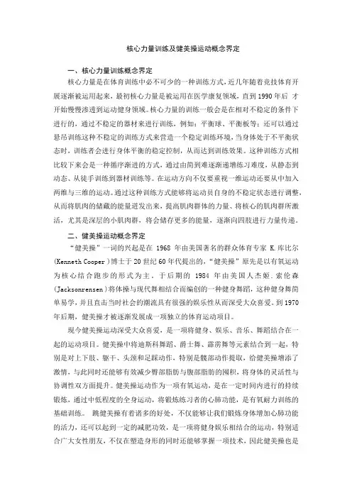 核心力量训练及健美操运动概念界定