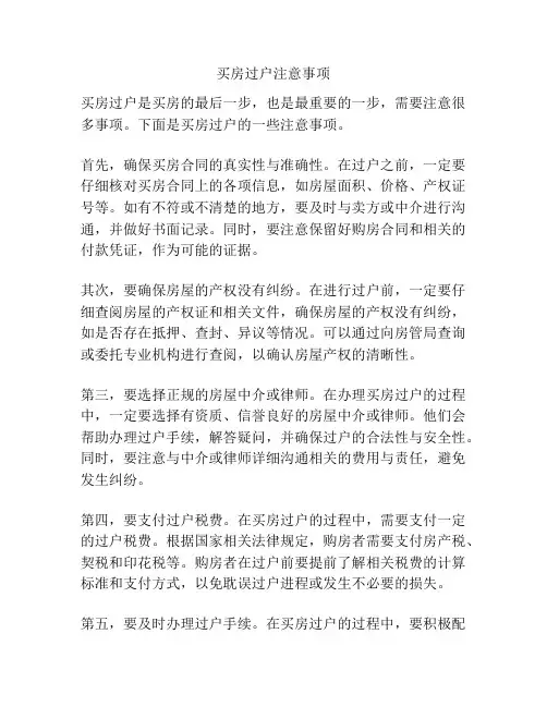买房过户注意事项