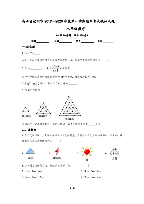 浙江省杭州市2019-2020学年八年级(上)期末数学模拟试卷(含答案)