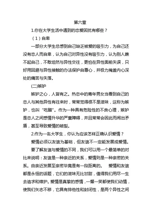 大学生心理健康教育课后习题 第六章 正视爱情：树立正确的恋爱观